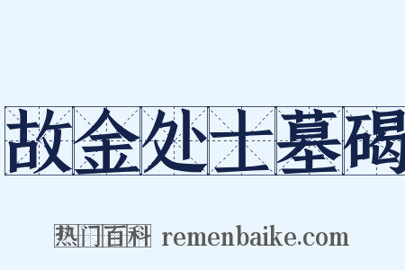 故金处士墓碣是什么意思的图片